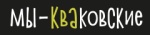 Мы — Кваковские