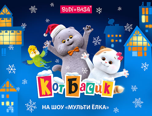 Кот Басик на «МУЛЬТИ ЁЛКЕ» в Измайлово! Приходи играть в МультиМир вместе с Басиком!