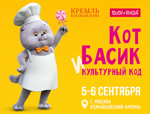 БУДИ БАСА на семейном празднике «Русский продукт» в Измайловском Кремле