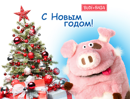 С Новым 2019 Годом!