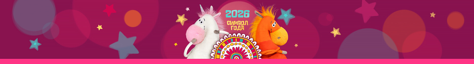 Символ года 2026 лошадь