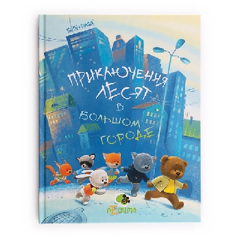 Книга «Приключения лЕсят в большом городе»