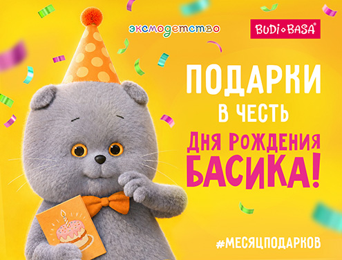 День рождения Басика: БУДИ БАСА и ЭКСМО запустили #месяцподарков