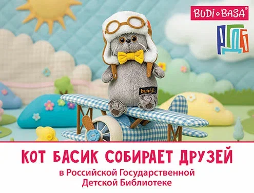 Мастер на все лапы: Кот Басик приглашает в РГДБ 