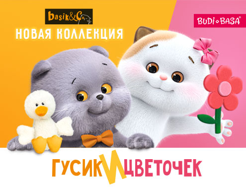 Сентябрь с basik&Co: Гусик и Цветочек. Возвращаются легенды