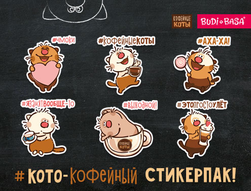 Cтикерпак "Кофейные коты" уже в Telegram!