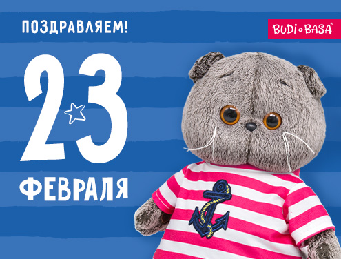 Поздравляем с 23 февраля!