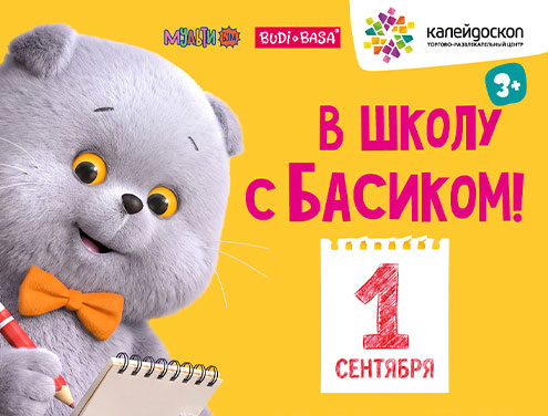 В школу с Басиком:БУДИ БАСА в ТРЦ «Калейдоскоп»