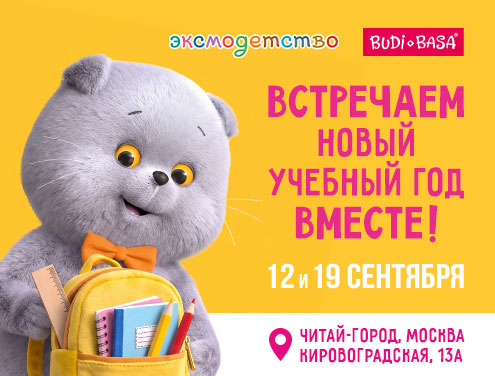 Встречаем новый учебный год вместе с Басиком!
