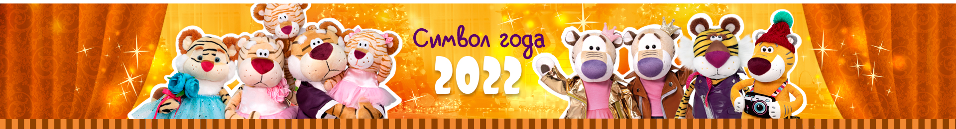 Символ года 2022 тигр