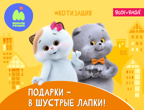 Лапкам тап-тап: сюрприз для поклонников кота Басика! Конкурс на «Мультиландии»