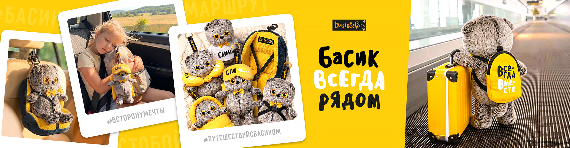 Басик всегда рядом