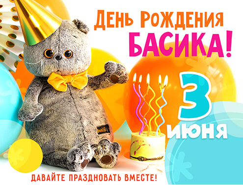 3 июня - День рождения Басика! 3 июня - День рождения Басика!