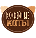 Кофейные коты