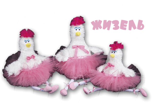 Курочка-балерина Жизель